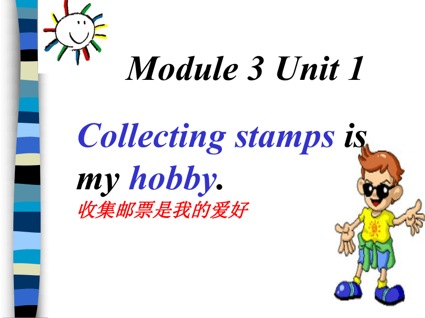 Module 3 Unit 2 Collecting stamps is my hobby.课件（17张ppt）