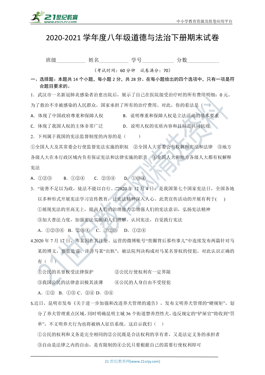 贵州省2020-2021第二学期八年级道德与法治下册期末试卷（word版，有答案）