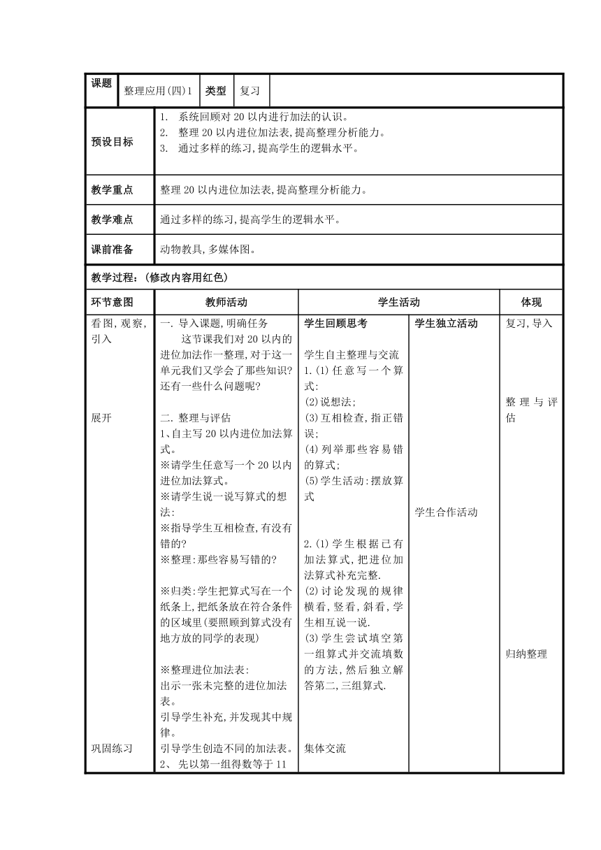 整理应用四表格式教案一年级上册数学浙教版