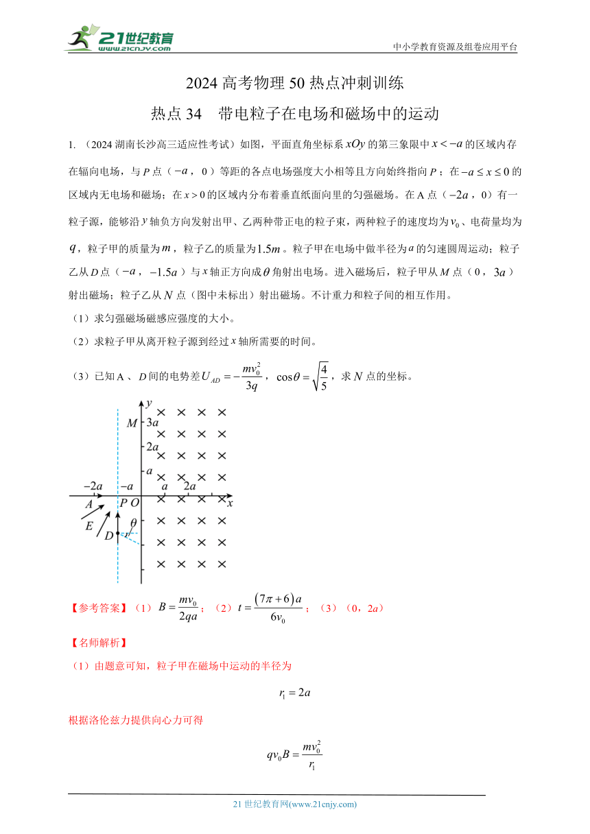 热点34  带电粒子在电场和磁场中的运动 --高考物理50热点冲刺精练（名师解析）