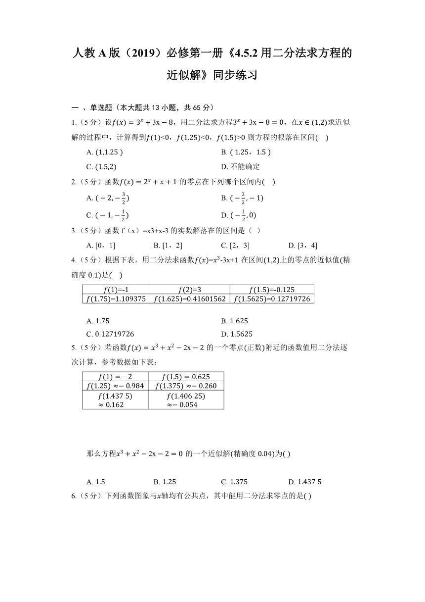 人教A版（2019）必修第一册《4.5.2 用二分法求方程的近似解》同步练习（含解析）