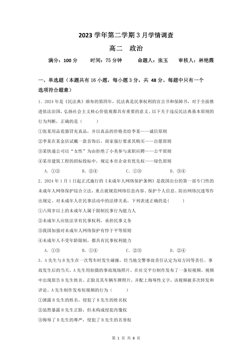 广东省广州市培英中学2023-2024学年下学期高二3月政治考试（PDF版 无答案）