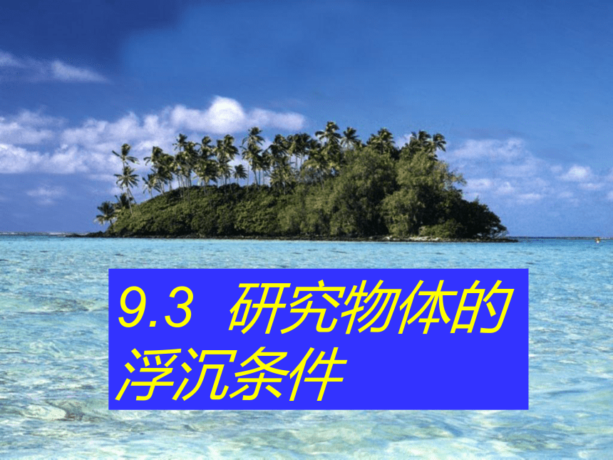 9.3研究物体的浮沉条件  2021-2022学年沪粤版物理八年级下册(共32张PPT)