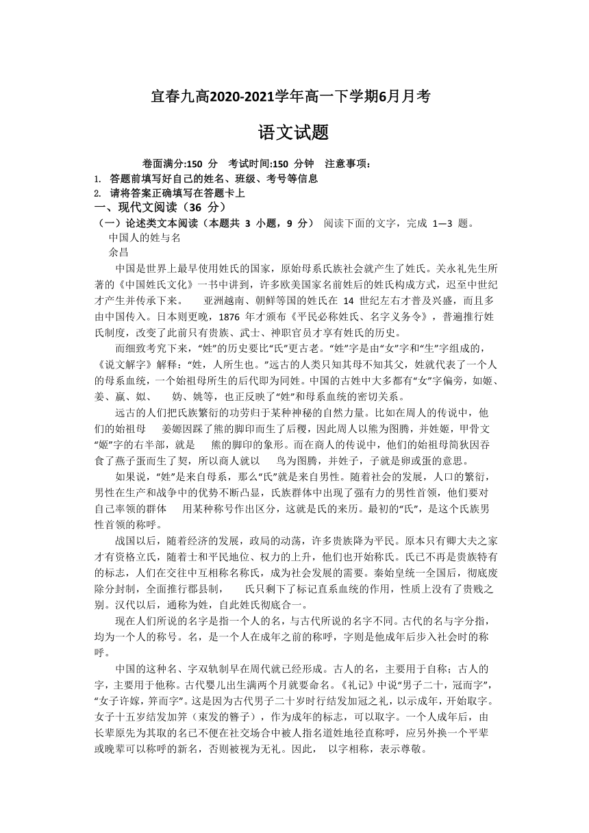 江西省宜春九高2020-2021学年高一下学期6月月考语文试题 Word版含答案