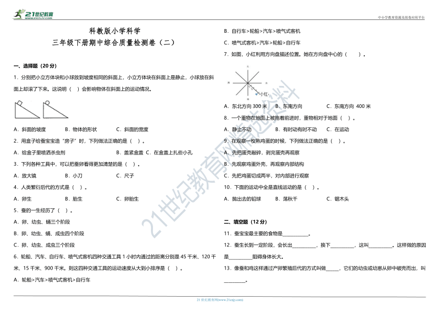 教科版（2017秋）小学科学三年级下册期中综合质量检测卷（二）（含答案）