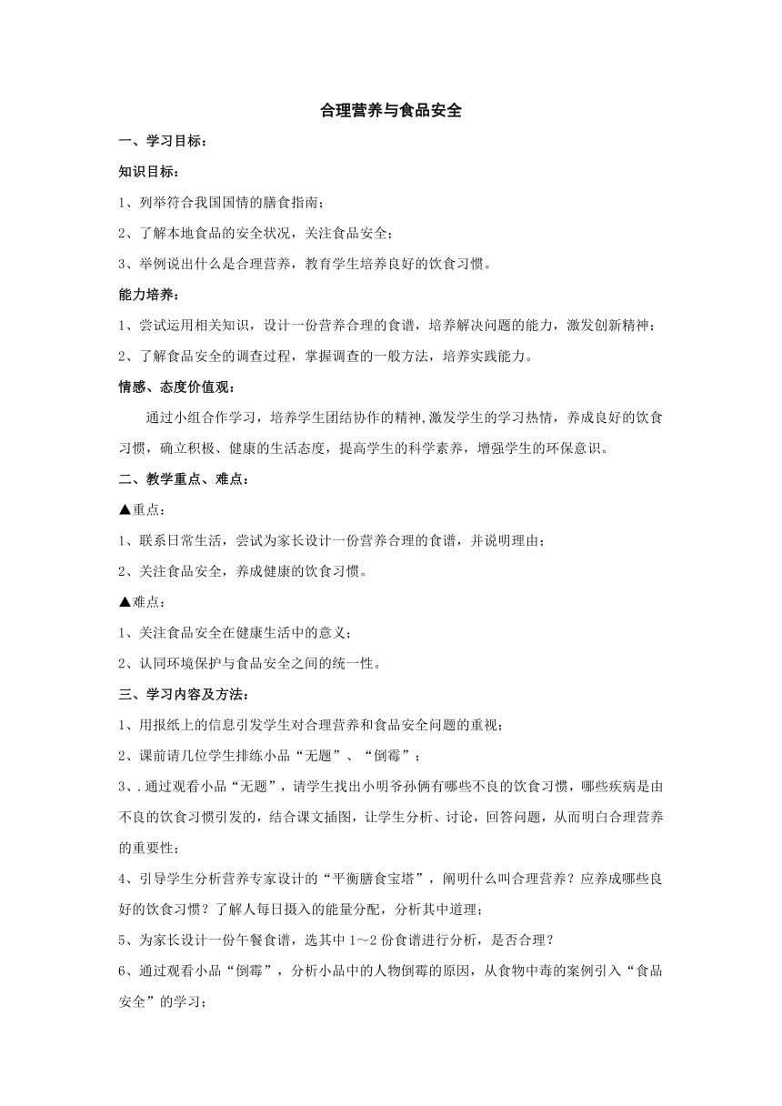 人教版七年级生物下册2.3《合理营养与食品安全》教案