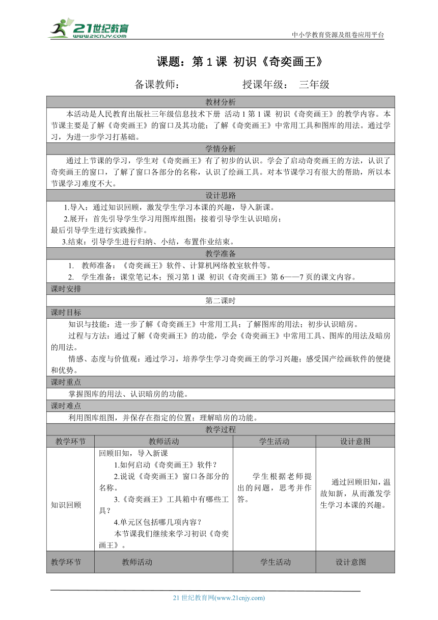 三年级（下）第1课 初识《奇奕画王》（第二课时）教案