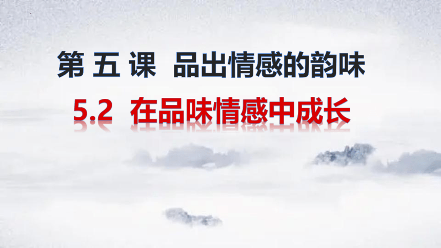 5.2在品味情感中成长课件(共24张PPT) 统编版道德与法治七年级下册