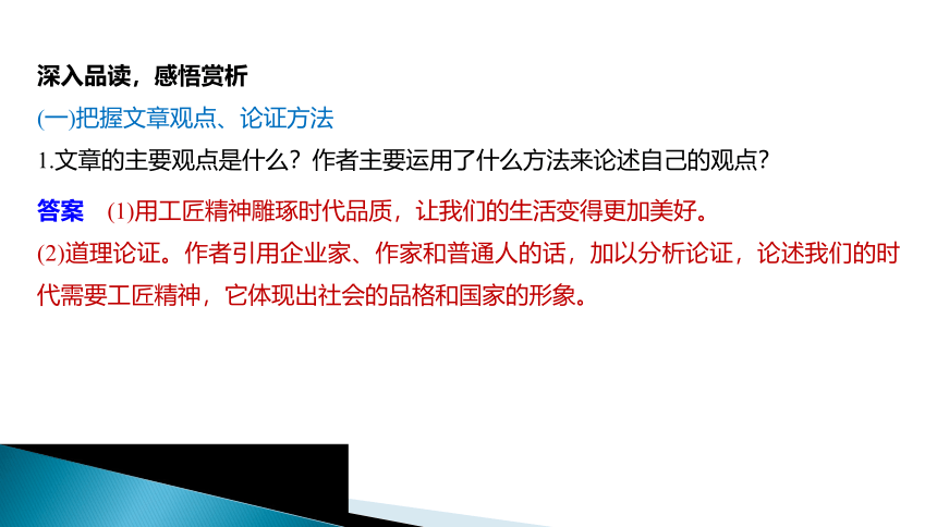 部编版必修上册第二单元5《以工匠精神雕琢时代品质》课件（21张PPT）