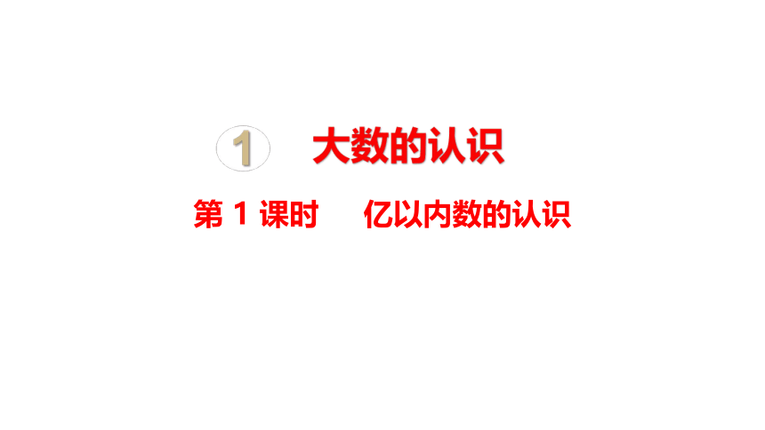 人教版 四年级数学上册1.1亿以内数的认识课件（26张PPT)