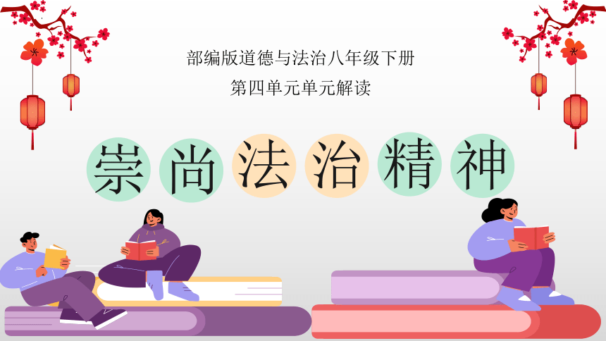 第四单元 崇尚法治精神   复习课件(共29张PPT) 八年级下册道德与法治