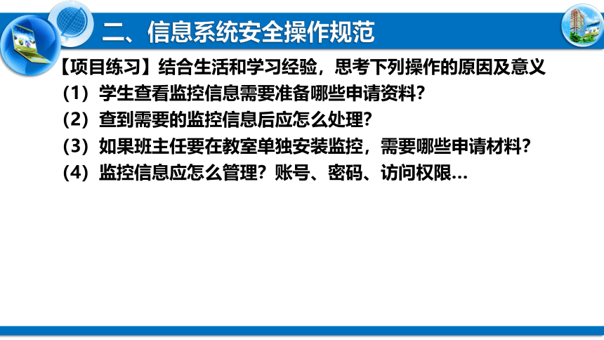 5.3合理使用信息系统 课件 2021—2021学年高中信息技术粤教版（2019）必修2（14张PPT）