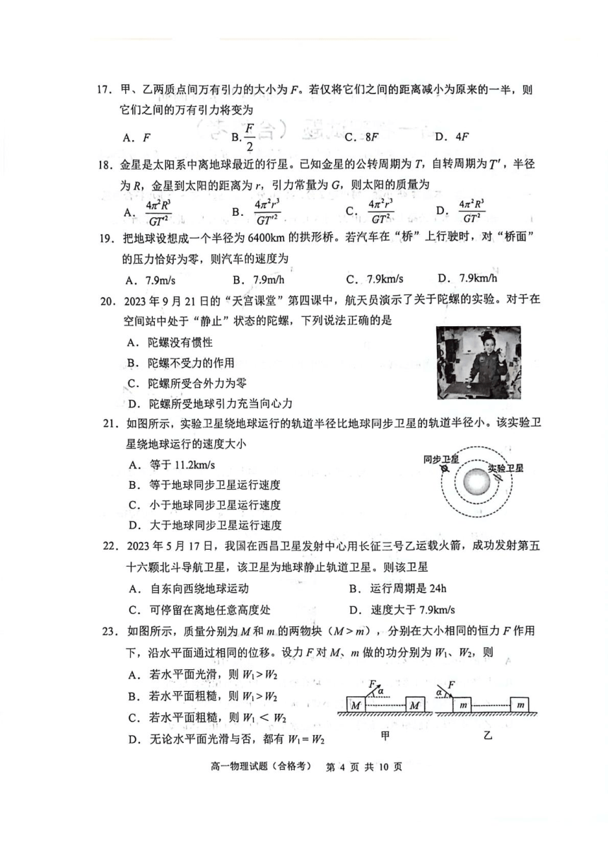 江苏省徐州市铜山区2023-2024学年高一下学期4月期中物理试题（合格考）（PDF版无答案）