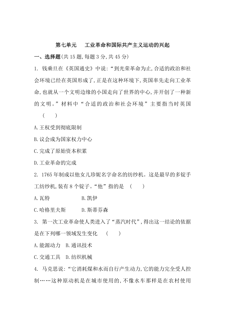 第七单元   工业革命和国际共产主义运动的兴起--单元试题（含解析）