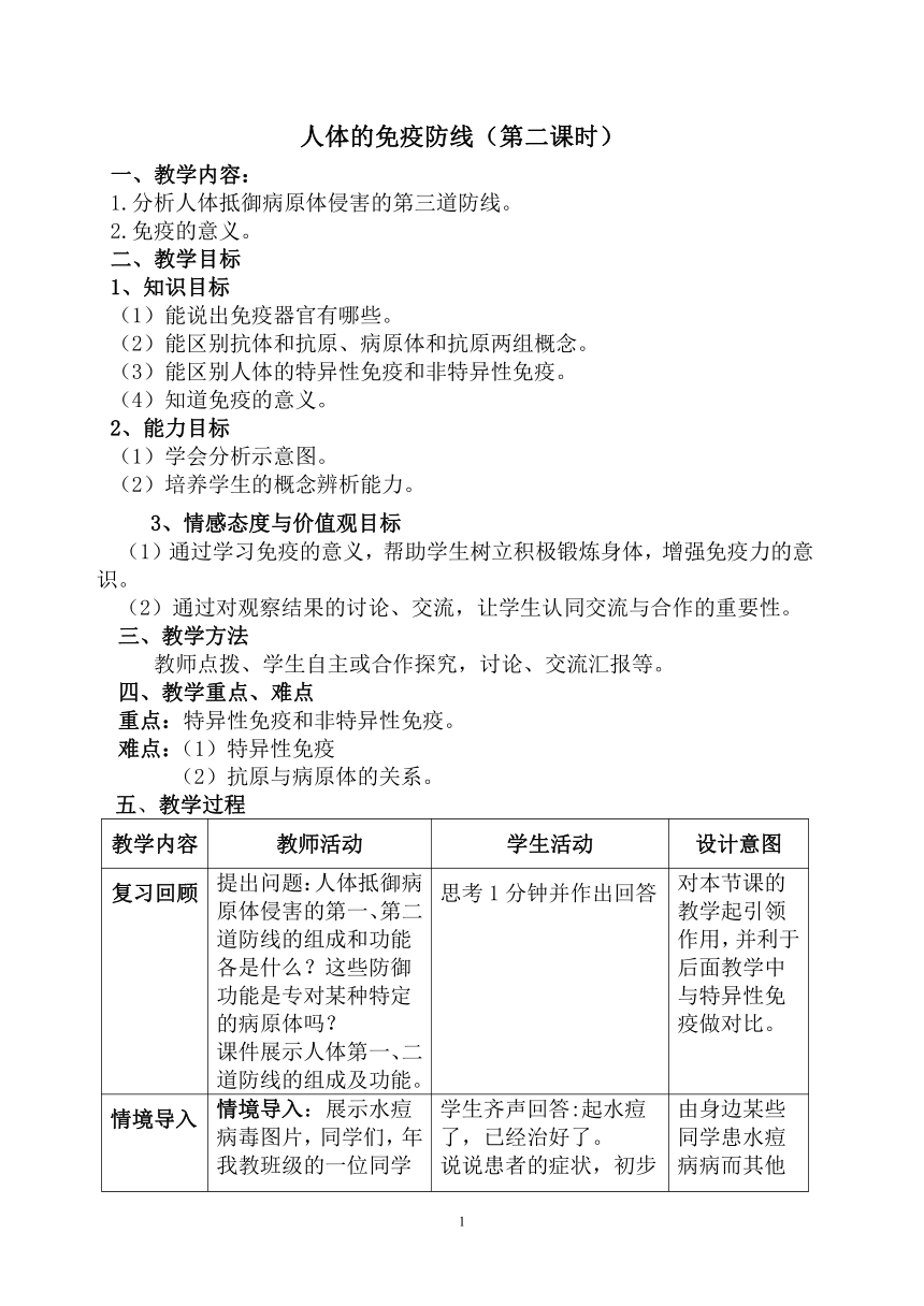 苏科版生物八年级下册 8.24.1 人体的免疫防线 教案