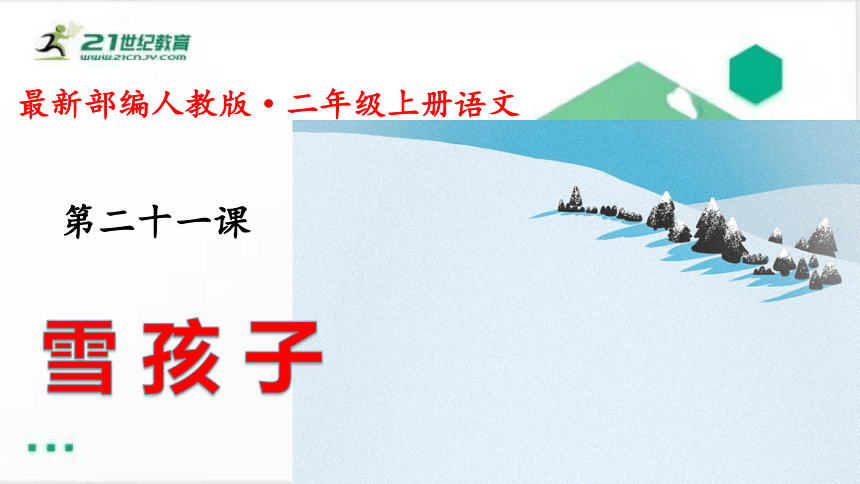 21.雪孩子   课件（共38张PPT）