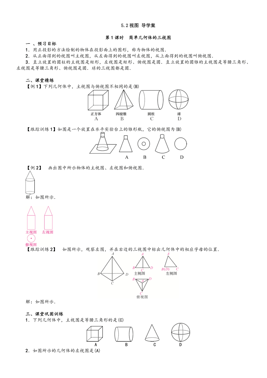 北师大版数学九年级上册：5.2 视图 导学案（含答案）