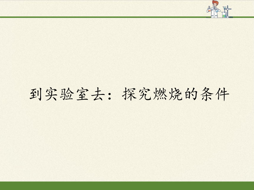 鲁教版九年级化学上册 第四单元 到实验室去：探究燃烧的条件(1) 课件（17张PPT）