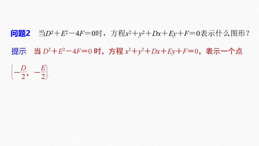 第二章 §2.4 2.4.2圆的一般方程 课件（共61张PPT）