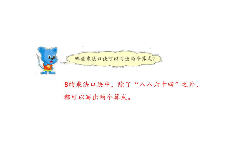 冀教版数学二年级上册 7  8的乘法口诀 课件（23张PPT)