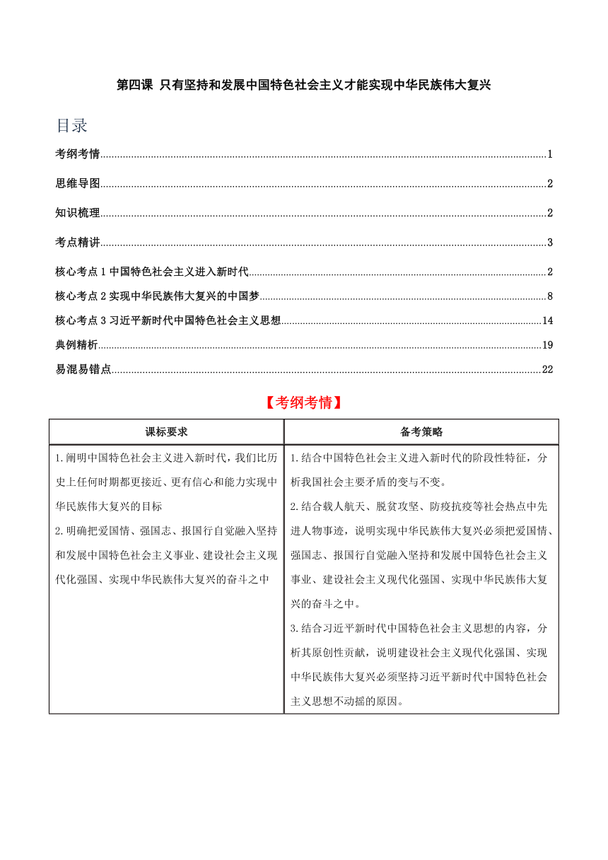 第四课 只有坚持和发展中国特色社会主义才能实现中华民族伟大复兴 学案-备战2024年高考政治一轮复习统编版必修1