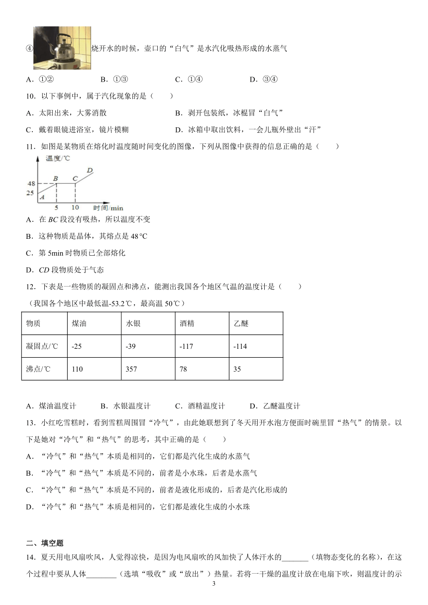 第三章物态变化（1）2021-2022学年人教版物理八年级上册（有解析）