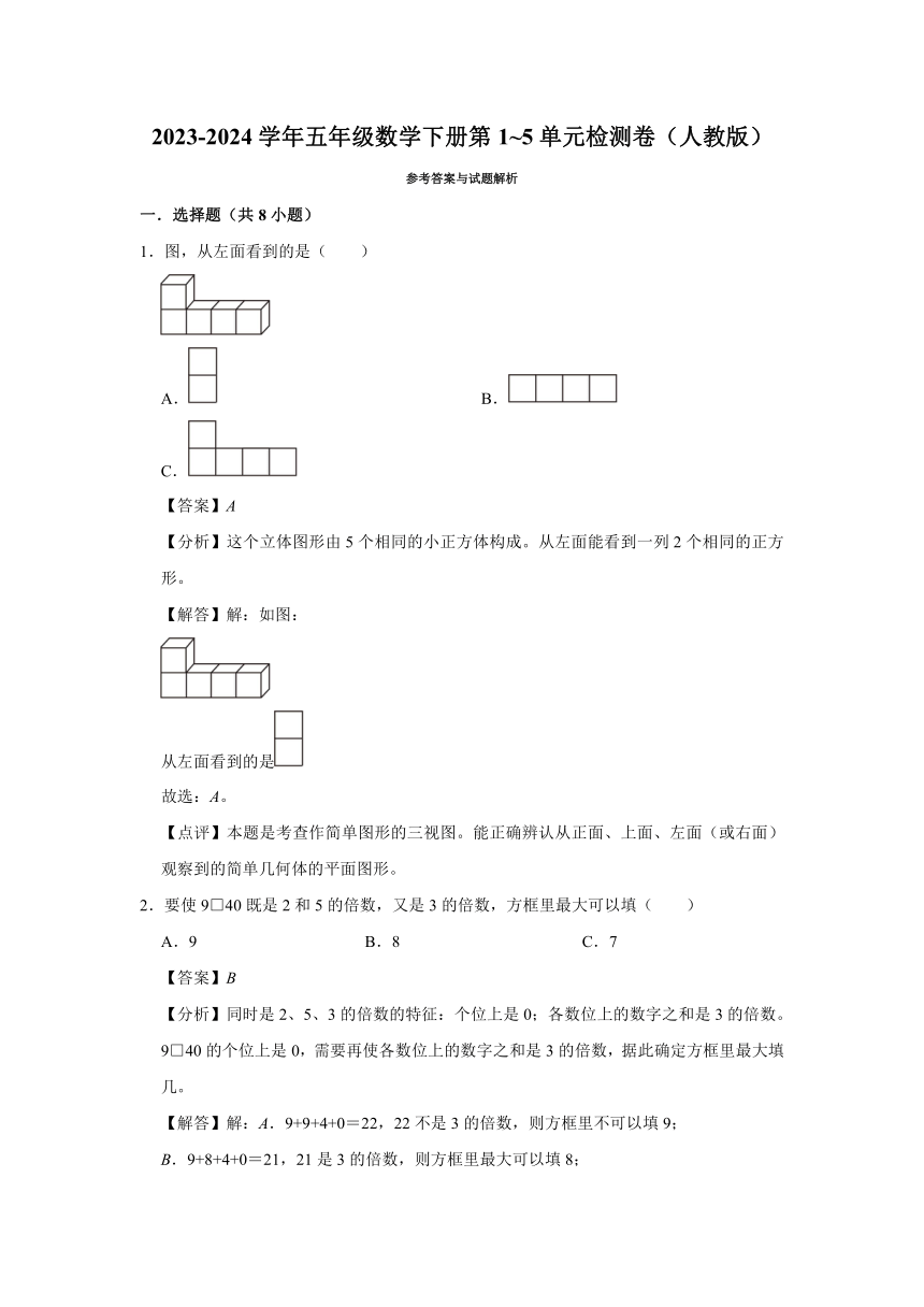 （期中高频易错题）2023-2024学年五年级数学下册第1_5单元检测卷（人教版）（含解析）