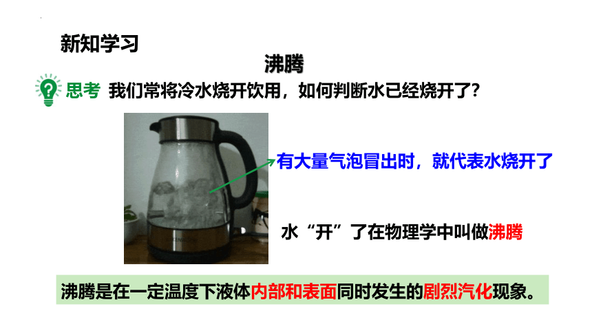 12.3汽化与液化（第1课时）探究水沸腾时温度变化的特点 课件（共34张PPT）2022-2023学年沪科版九年级全一册物理