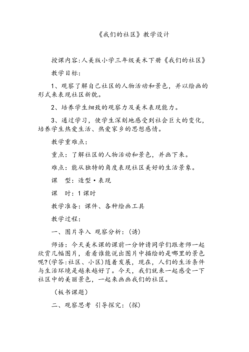 人美 版三年级美术下册《5.我们的社区》教学设计