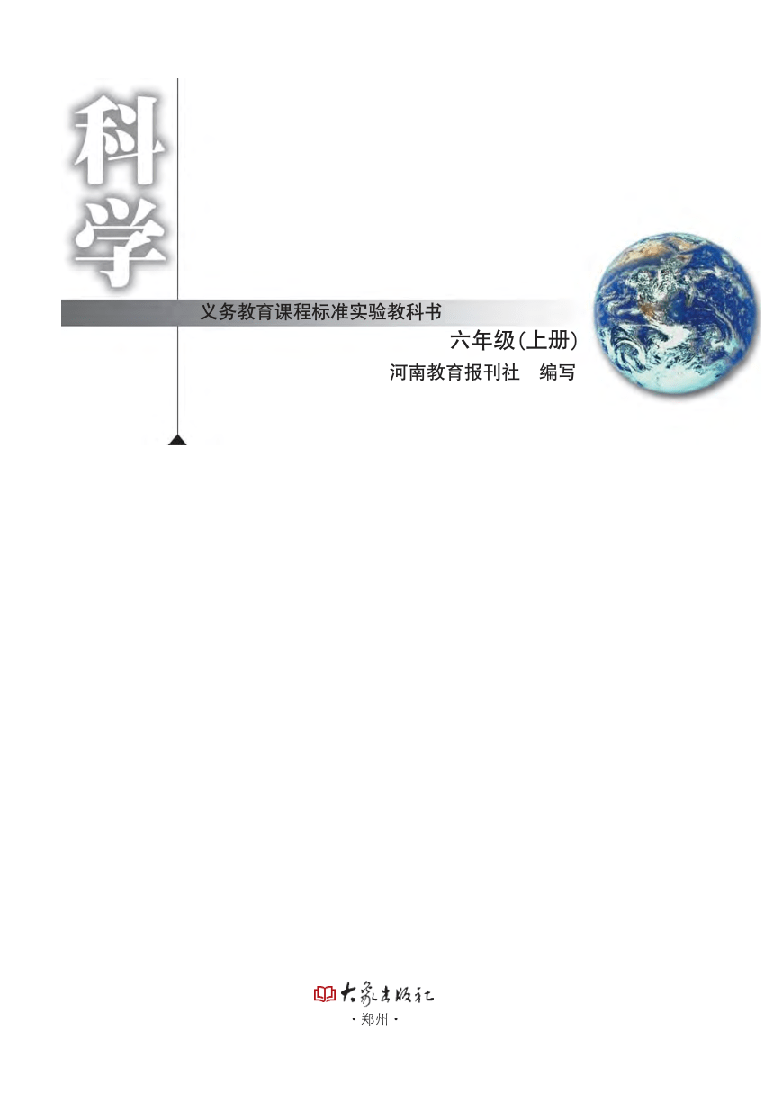 大象版（2017秋）六年级上册科学 电子课本