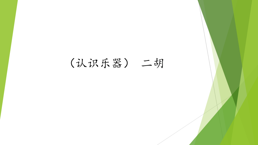 湘艺版音乐三年级上册（简谱）7  认识乐器 二胡课件(共13张PPT)