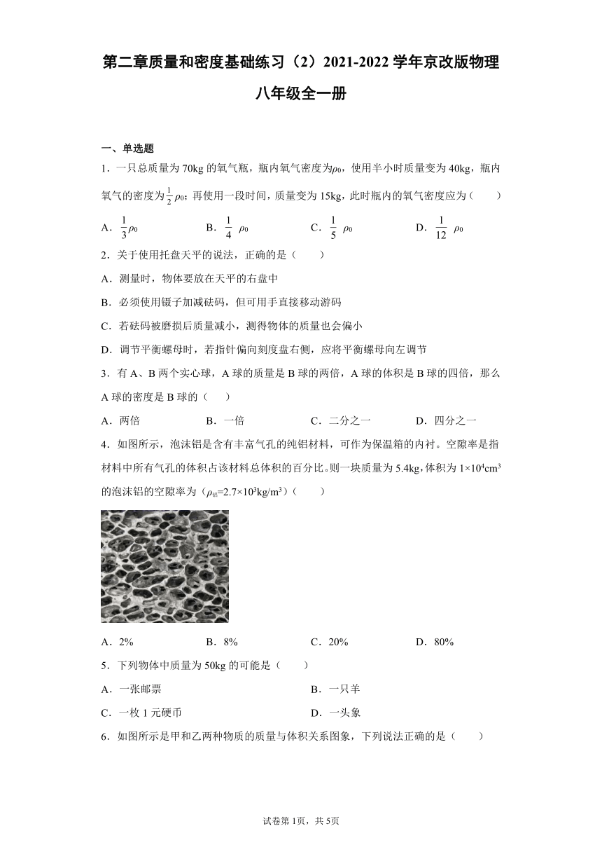 第二章质量和密度基础练习（2）2021-2022学年京改版物理八年级全一册（有解析）