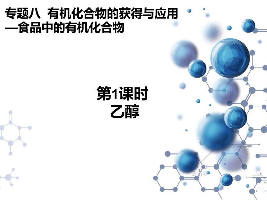 8.2.1 食品中的有机化合物 课件2020-2021学年苏教版（2019）高一化学必修第二册（21张ppt）