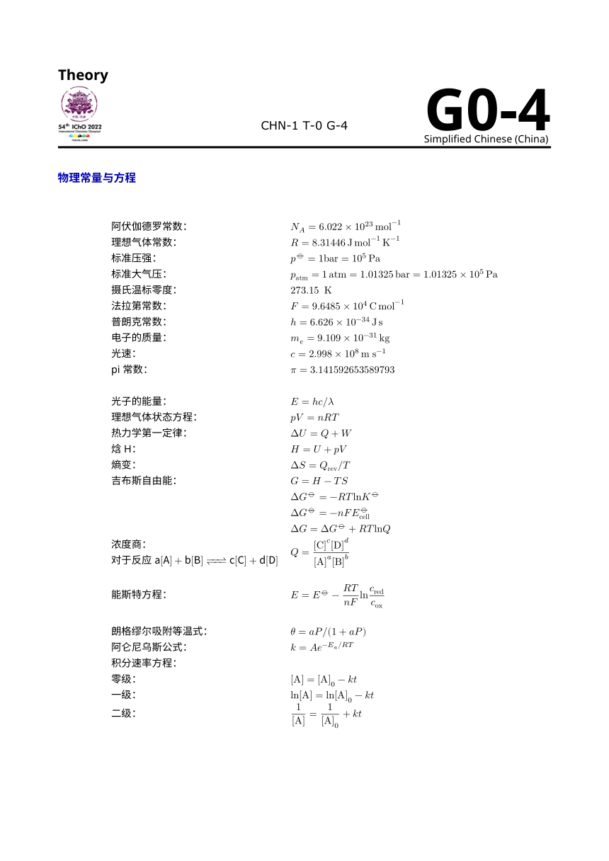 2022年第54届国际化学竞赛IChO理论试题中文版（PDF版无答案）