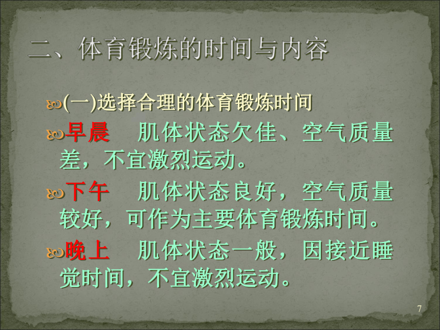 第十章学科锻炼基本知识——科学锻炼身体的方法课件2021—2022学年华东师大版九年级(共33张PPT)