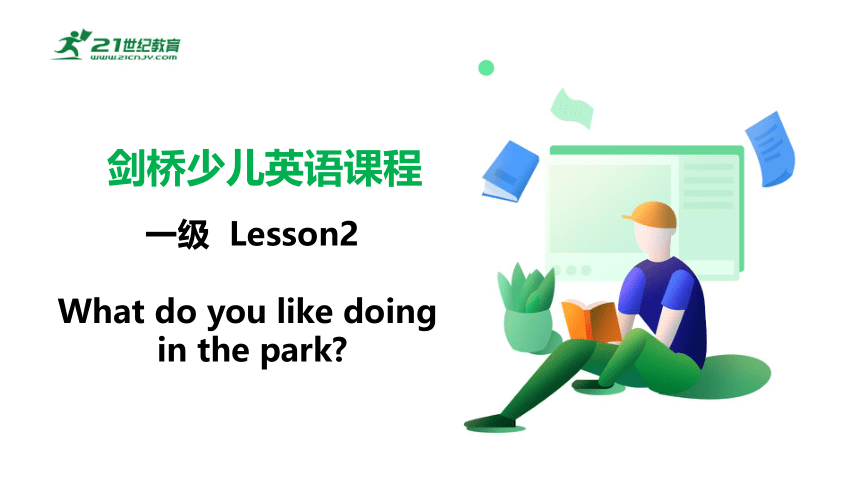 剑桥少儿英语 二级 Lesson2What do you like doing in the park  课件(共42张PPT)