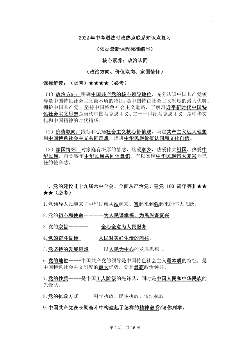 2022年中考道德与法治时政热点联系知识点复习