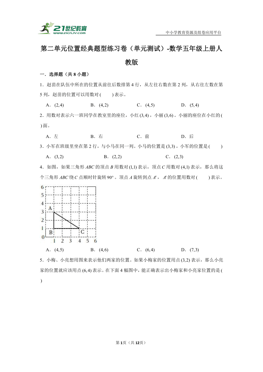 第二单元位置经典题型练习卷（单元测试） 数学五年级上册人教版（含答案）