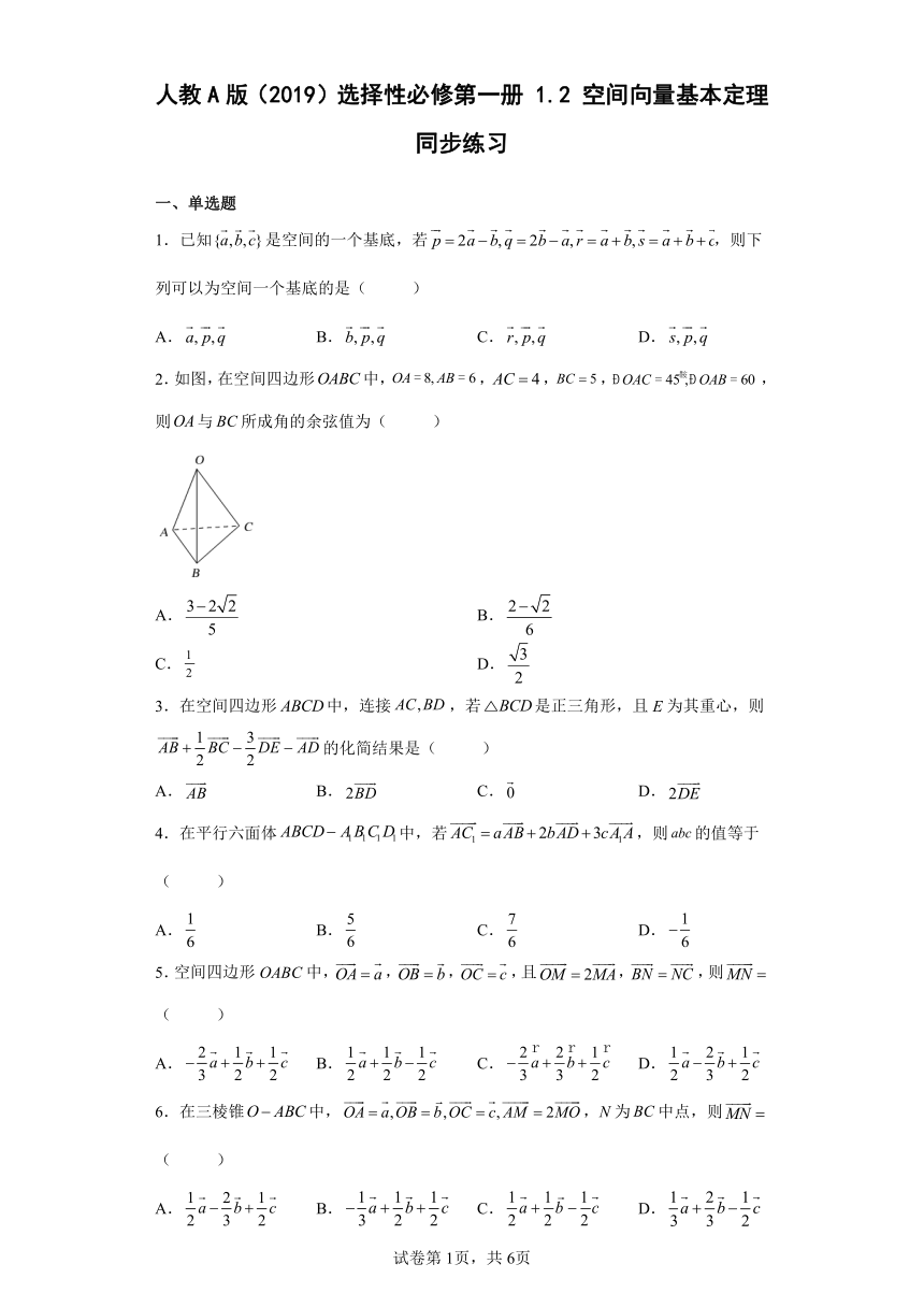 人教A版（2019）选择性必修第一册1.2空间向量基本定理同步练习（含答案）