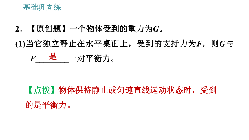 沪科版八年级下册物理习题课件 第7章 7.3   力的平衡（26张）