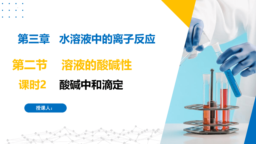 3.2.2酸碱中和滴定（课件）高二化学（苏教版2019选择性必修第一册）（共31张ppt）