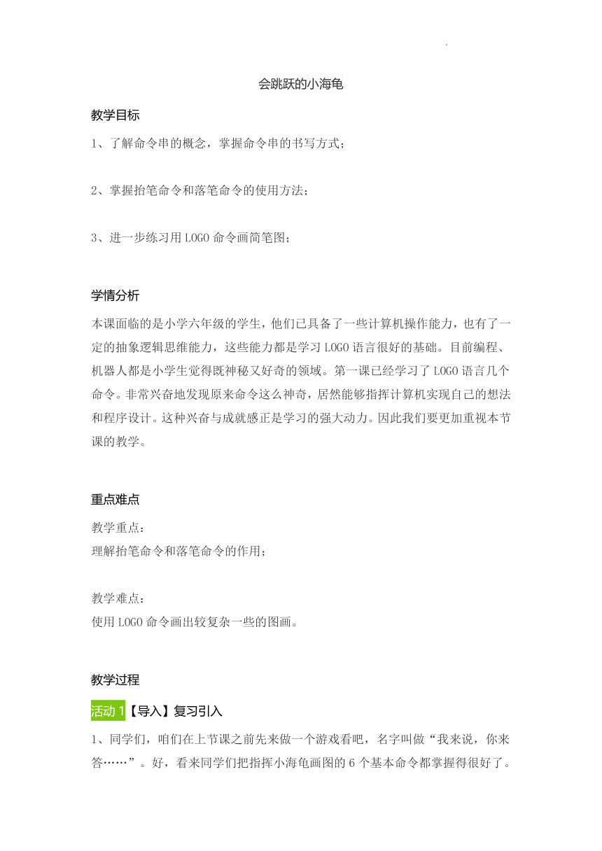 川教版 六年级下学期信息技术会跳跃的小海龟（教案）