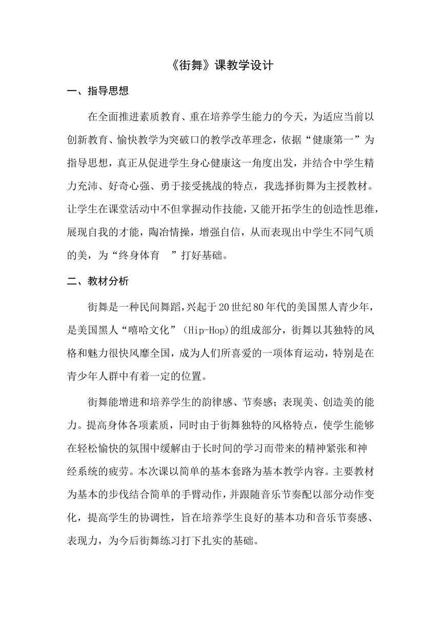 街舞 教学设计 高一上学期体育与健康人教版