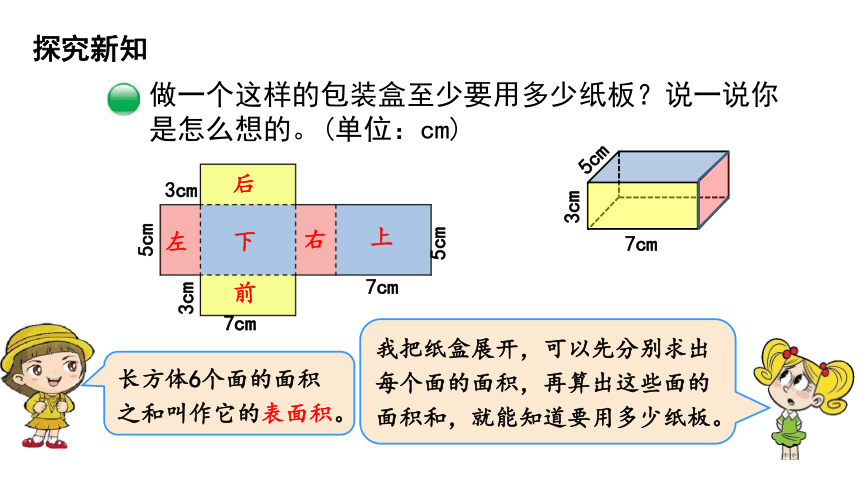 五年级下册数学课件-第2单元 3.长方体的表面积 北师大版(共19张PPT)