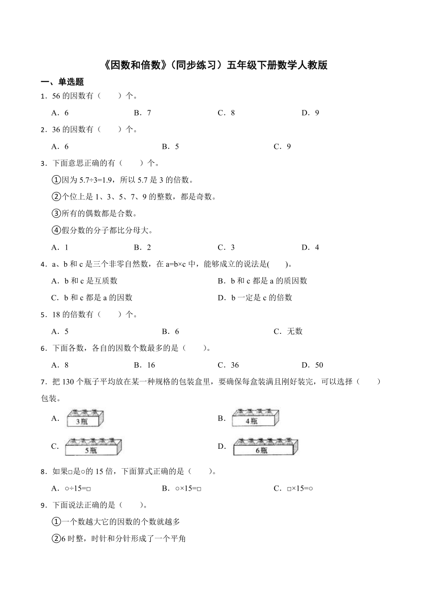 《因数和倍数》（同步练习）五年级下册数学人教版（含答案）