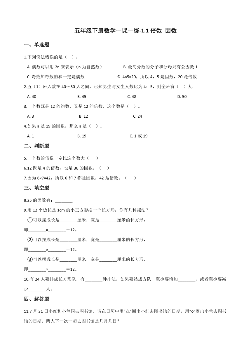 五年级下册数学一课一练-1.1倍数 因数 西师大版（word版，含答案）