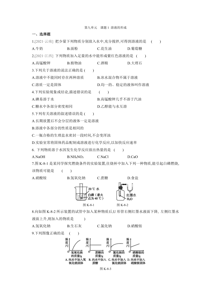 9.1溶液的形成同步练习--2020-2021学年九年级化学人教版下册（含答案）