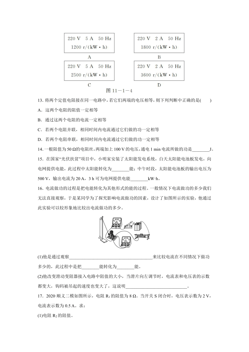 北京课改版物理九年级全一册同步练习：11.1 电功和电能（有答案）