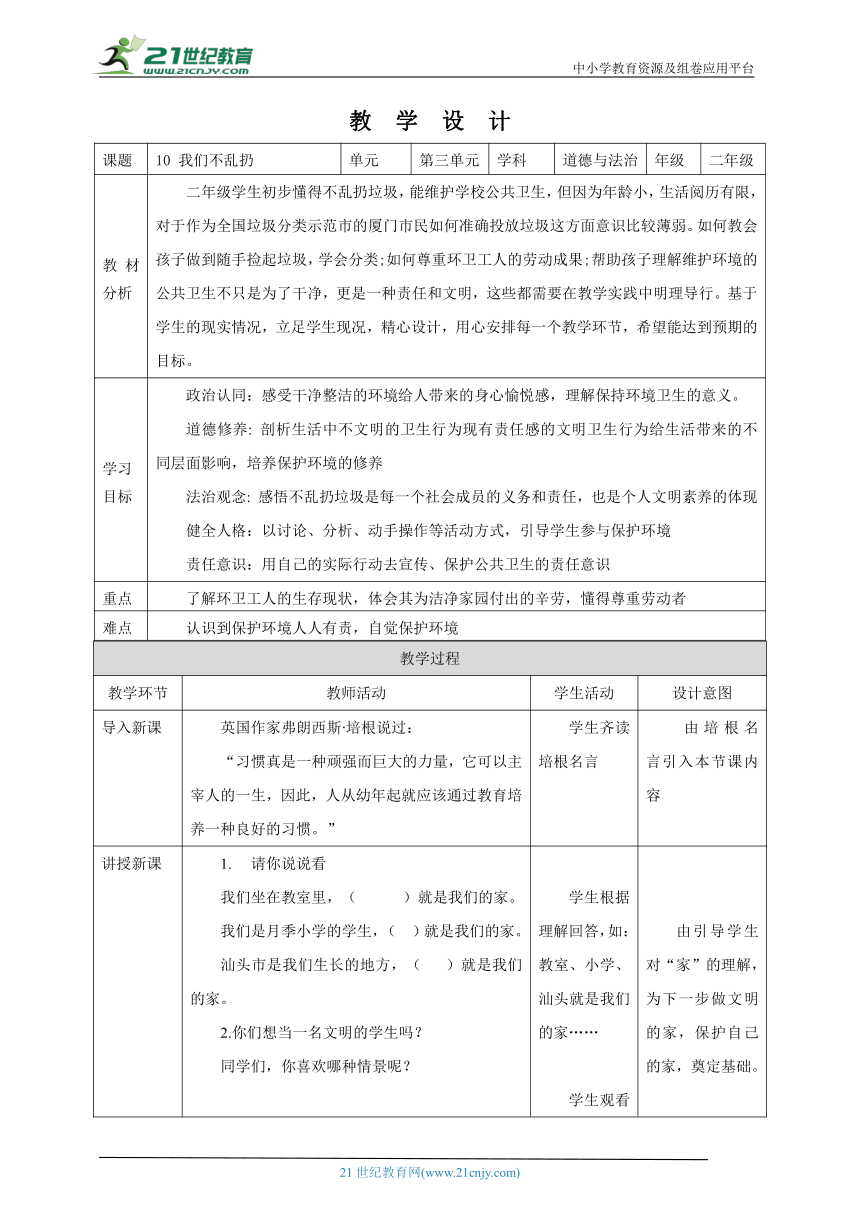 10 我们不乱扔 教学设计（表格式）人教版道德与法治 二年级上册