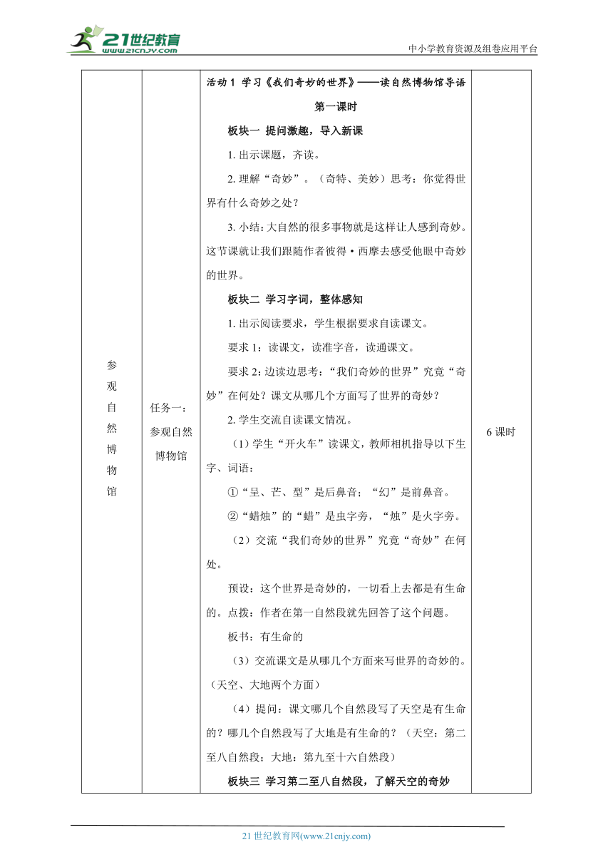 人教统编版（部编版）语文三年级下册第七大单元整体学习任务设计（表格式）